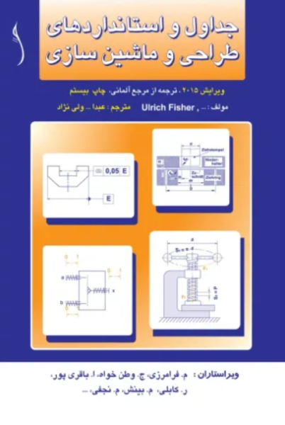 کتاب جداول و استانداردهای طراحی و ماشین سازی طراح